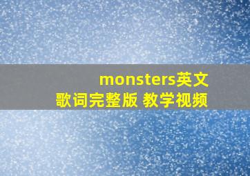 monsters英文歌词完整版 教学视频